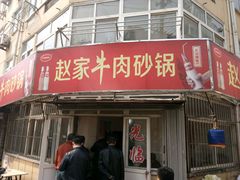 门面-赵家牛肉砂锅(台西三路店)