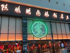 -陈鹏鹏潮汕菜(宝安机场T3航站楼店)