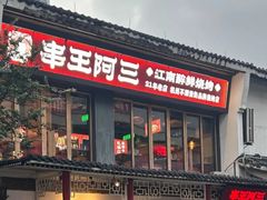 -串王阿三烧烤·小龙虾·烤鱼(拱墅胜利河美食街店)