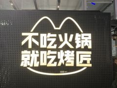 -烤匠麻辣烤鱼(IFS店)