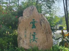 -云溪植物园