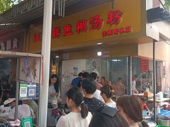 -汪记鲜鱼糊汤粉(沈阳路总店)
