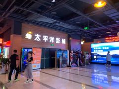 -太平洋激光影城(金沙紫荆店)