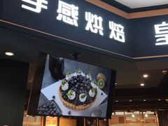 门面-皇家美孚·蛋糕外送(东部佳世客店)