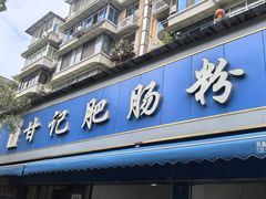 -甘记肥肠粉(马鞍北路店)