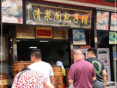 门面-清泉阁包子铺(中山路店)