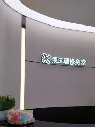 -Fundi张玉珊修身堂·indiba·BTL科技瘦身