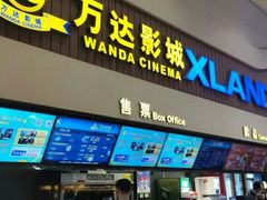 -万达影城(东西湖中心广场XLAND店)