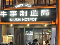 -牛事制造局牛肉火锅(莲岳路店)