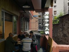-邓莽子老火锅(中兴路总店)