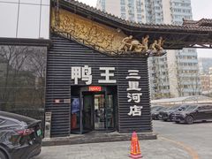 -鸭王烤鸭店(三里河店)