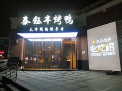 -泰钰丰烤鸭.天津菜(开发区店)