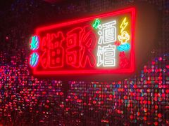 -长沙猫歌音乐餐厅(湖南女子大学店)