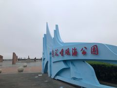 -南汇嘴观海公园