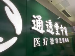 -通透堂中医·精准推拿(旗舰店)