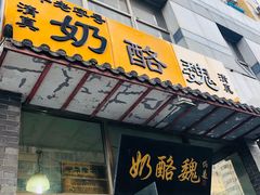 门面-奶酪魏(牛街总店)