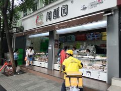 门面-闻酥园(大慈寺店)