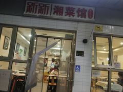 -新新湘菜馆(新中街二条店)