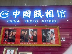 -中国照相馆(清河万象汇店)
