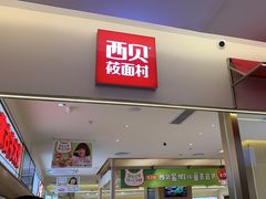 -西贝(金桥店)