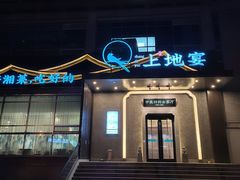 -上地宴·中关村的会客厅(清河高铁站店)