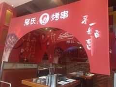 -邢氏老太太烤串(北兴街店)