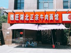 门面-魏旺湖北正宗牛肉面(硚口公园店)