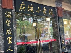 -府城小食馆(金龙宾馆店)