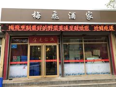 门面-梅飞酒家(桑园路店)