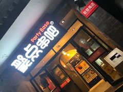 门面-聚点串吧·北京烧烤(赵登禹路店)