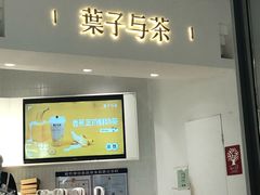 门面-叶子与茶(苏宁广场店)