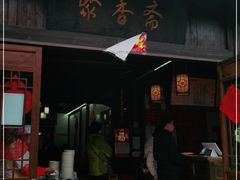 门面-聚香斋(东关街店)