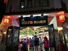 门面-胡兴堂中式糕点·伴手礼(老街三店)