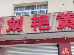门面-刘艳黄牛肉(九襄店)