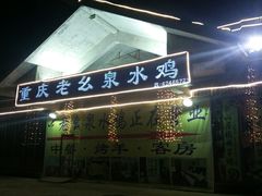 -老幺泉水鸡
