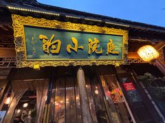 -庭院小酌(瑞莲街店)