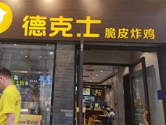 -德克士(前门店)