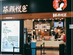门面-茶颜悦色(五一里1号口店)