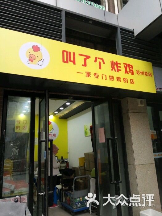 叫了个炸鸡(苏州总店)图片 第32张