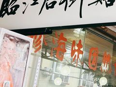 门面-临江后街鳝丝(临江店)