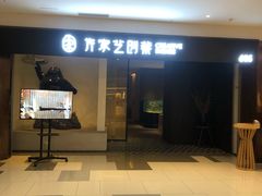 门面-许家菜.艺创菜(仁和新城店)