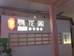 -腾龙阁|经典川菜(SM城市广场店)