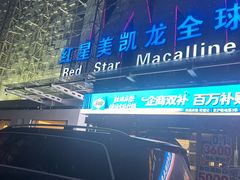 -红星美凯龙北京至尊MALL(东四环中路店)