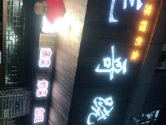 门面-正宗苏稽毛哥跷脚牛肉总店