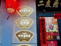 -华天二友居肉饼(宫门口店)