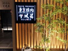 -和牛放题的殿堂 肉屋横丁(秋叶原店)