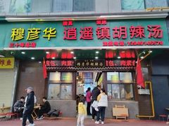 -穆彦华逍遥镇胡辣汤(岗坡路店)