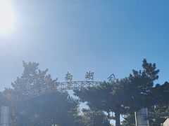 -长春市南湖公园