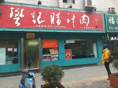 门面-樊记腊汁肉(竹笆市总店)