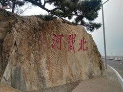 -天津包子铺·海鲜家常菜(北戴河店)